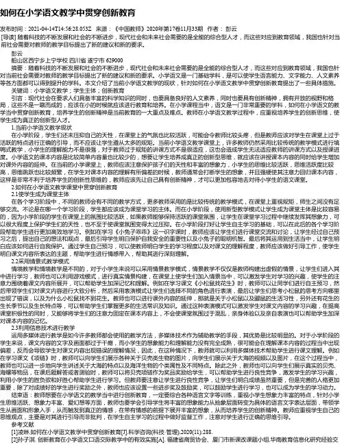 如何在小学语文教学中贯穿创新教育_1