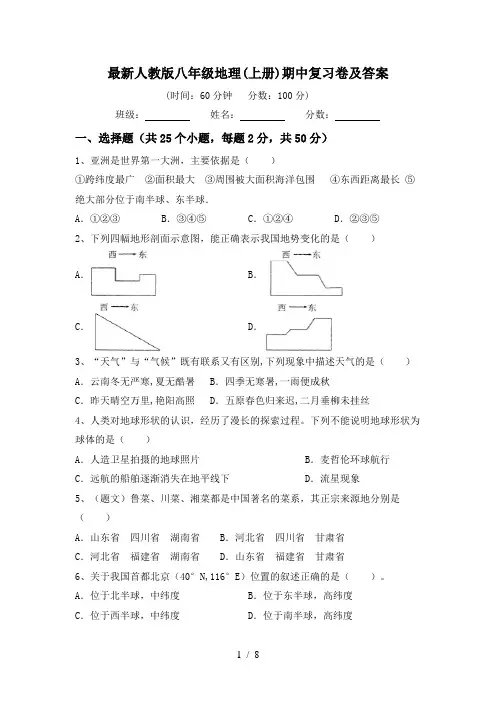 最新人教版八年级地理(上册)期中复习卷及答案