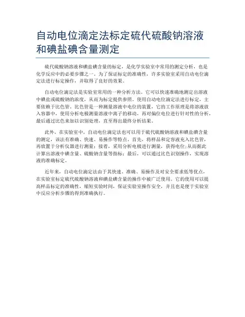 自动电位滴定法标定硫代硫酸钠溶液和碘盐碘含量测定