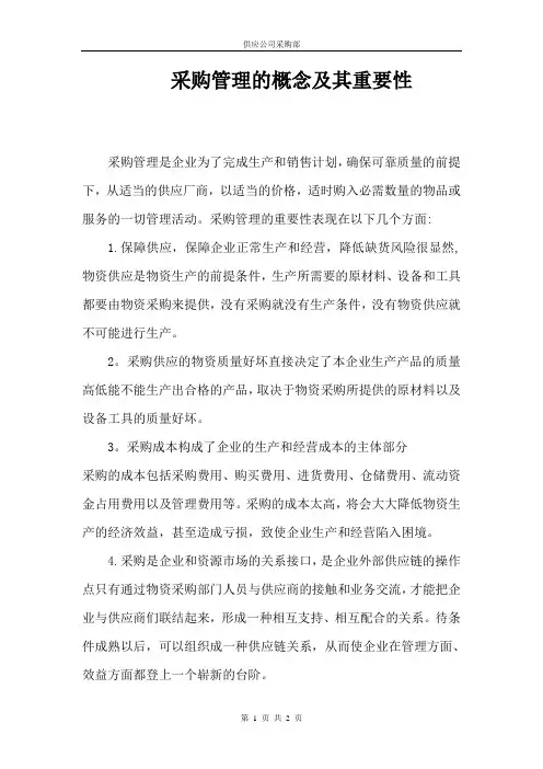 采购管理的概念及其重要性