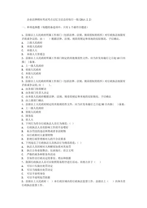 企业法律顾问考试考点记忆方法总结每日一练201422
