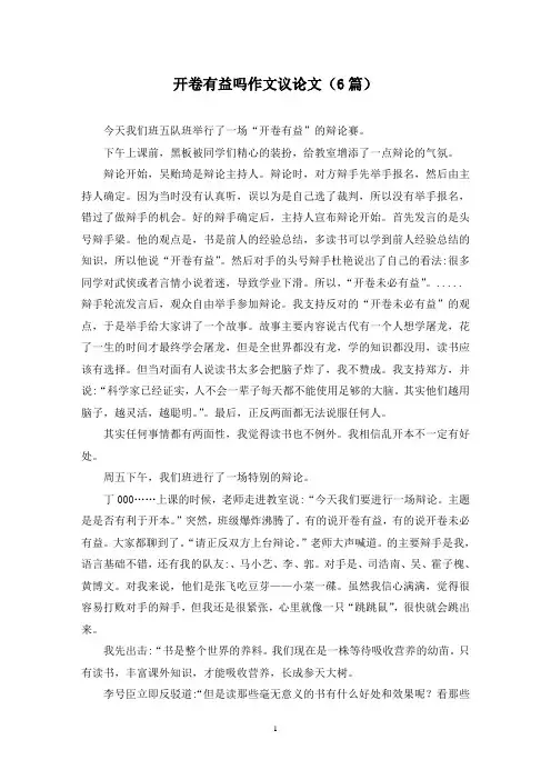 开卷有益吗作文议论文(6篇)