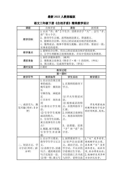 最新2022人教部编版语文五年级下册《自相矛盾》优质教案教学设计