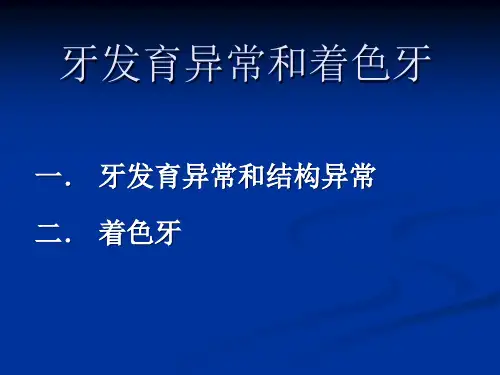 牙体牙髓病学 第 章 牙体硬组织非龋性疾病