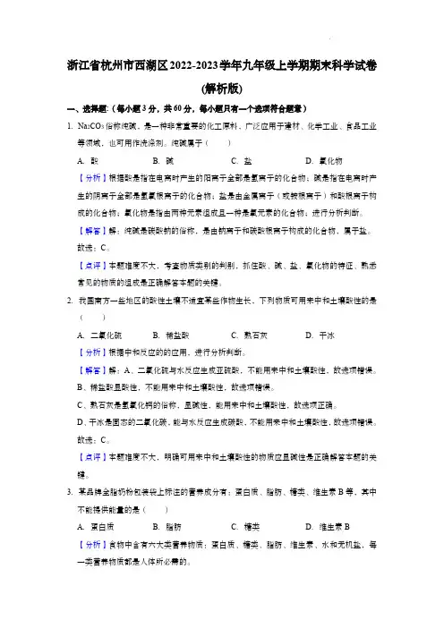 浙江省杭州市西湖区2022-2023学年九年级上学期期末科学试卷解析