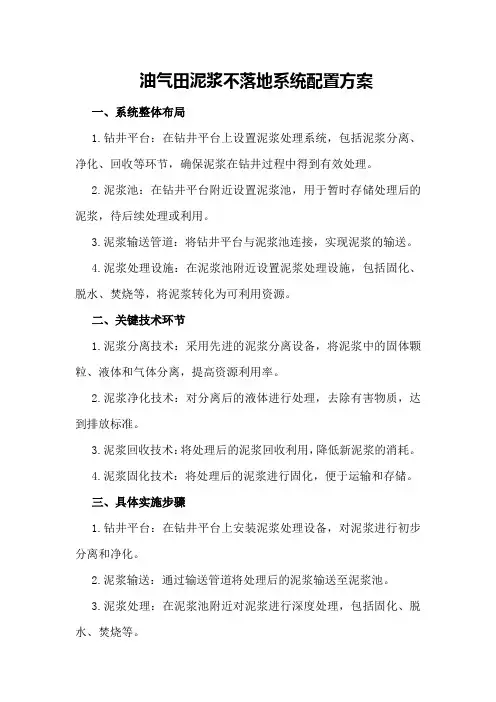 油气田泥浆不落地系统配置方案