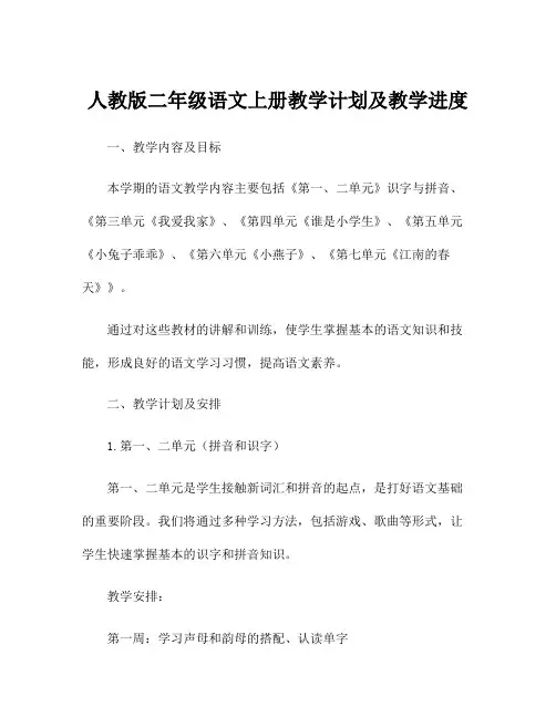 人教版二年级语文上册教学计划及教学进度