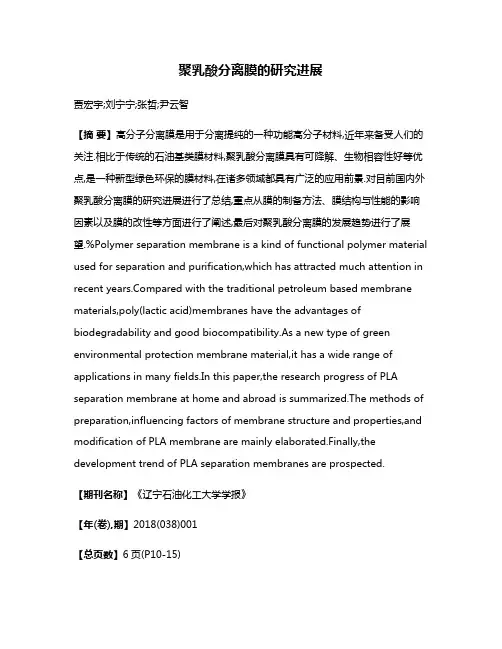 聚乳酸分离膜的研究进展