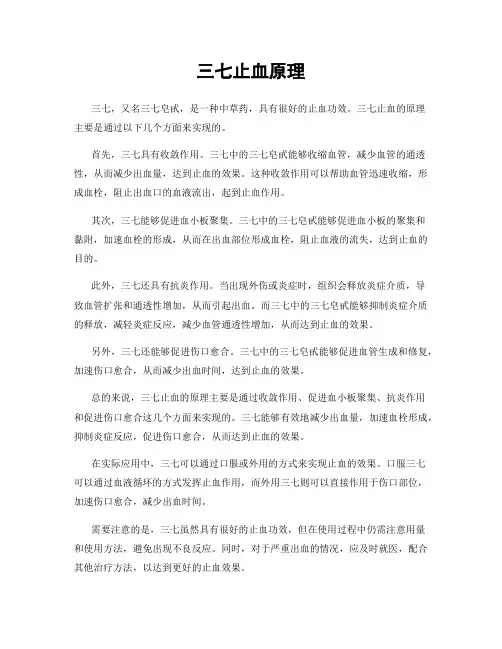 三七止血原理