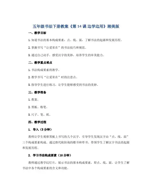 五年级书法下册教案《第14课 边学边用》湘美版
