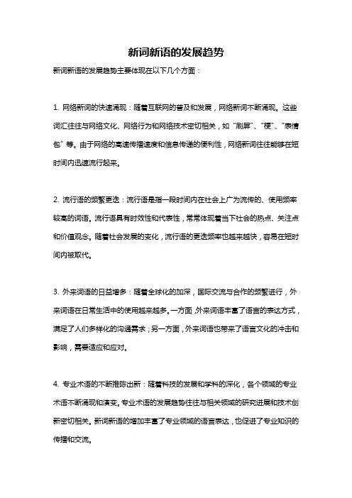 新词新语的发展趋势