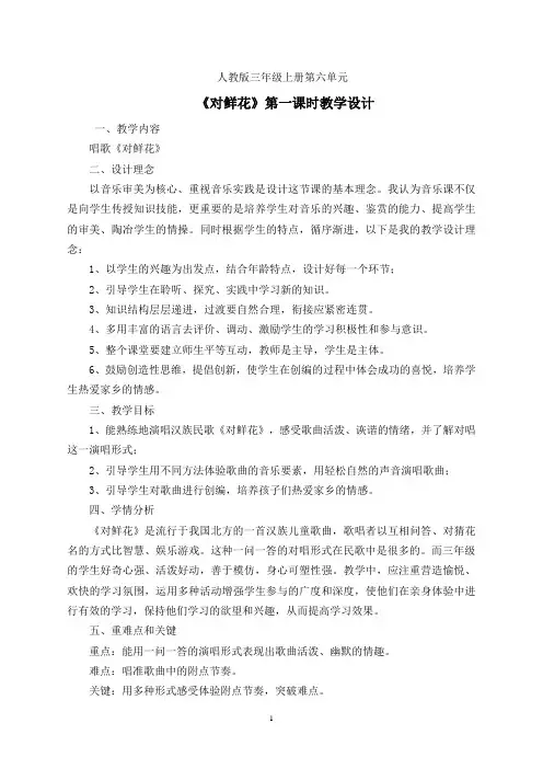 人教新课标三年级上册音乐第六单元童趣歌表演对鲜花教案