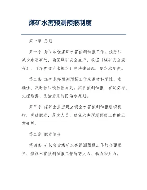 煤矿水害预测预报制度