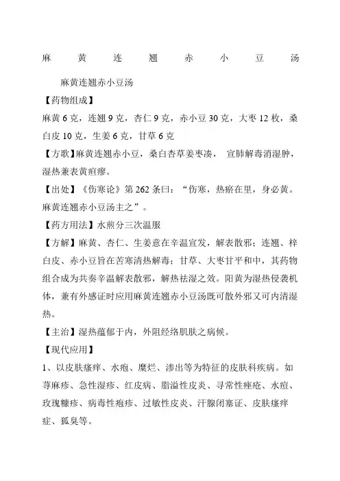 麻黄连翘赤小豆汤