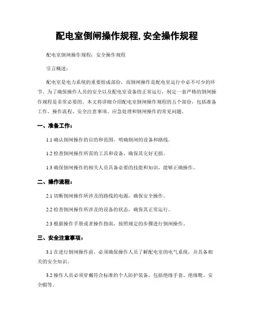 配电室倒闸操作规程,安全操作规程