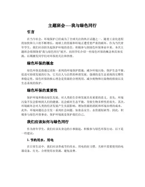 主题班会-----我与绿色同行