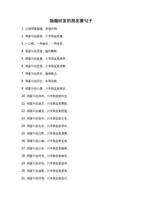 抽烟时发的朋友圈句子