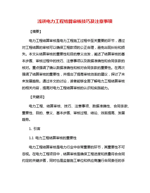 浅谈电力工程结算审核技巧及注意事项