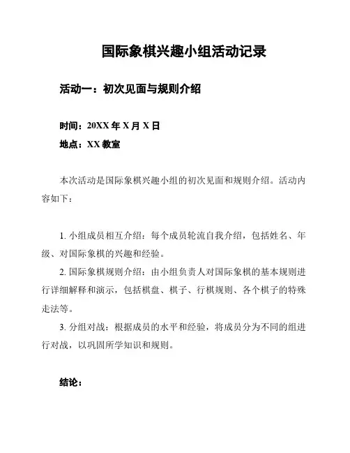 国际象棋兴趣小组活动记录