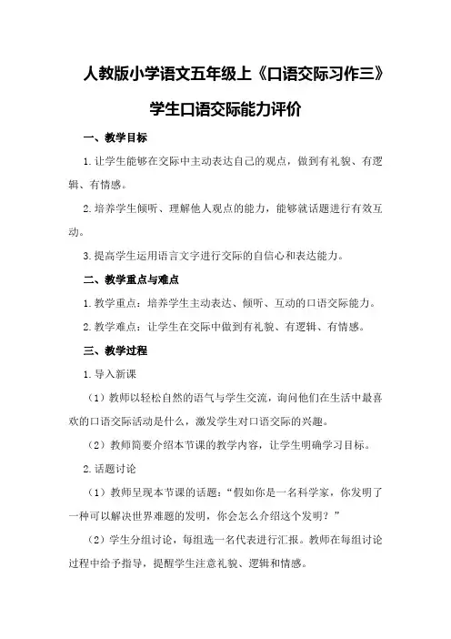 人教版小学语文五年级上《口语交际习作三》学生口语交际能力评价