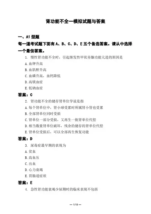 医考类肾功能不全一模拟试题与答案
