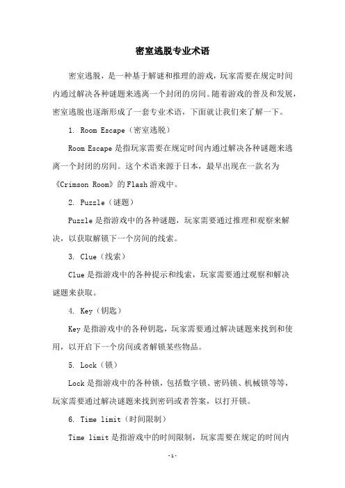 密室逃脱专业术语