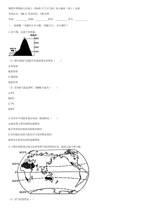 2022年粤教版七年级上《第4章 天气与气候》单元测试(卷十)(含答案)103315