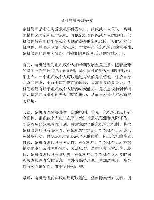 危机管理专题研究