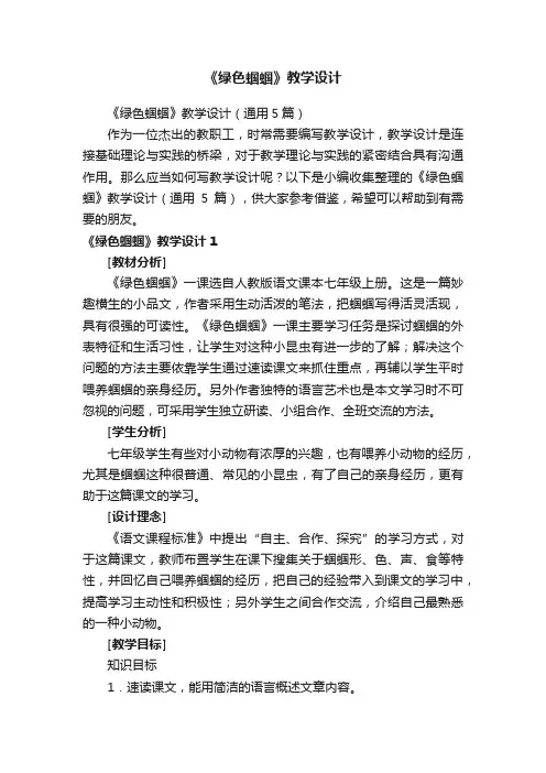 《绿色蝈蝈》教学设计（通用5篇）