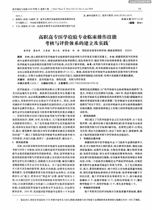 高职高专医学检验专业临床操作技能考核与评价体系的建立及实践