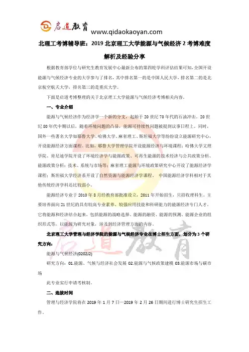 北理工考博辅导班：2019北京理工大学能源与气候经济2考博难度解析及经验分享