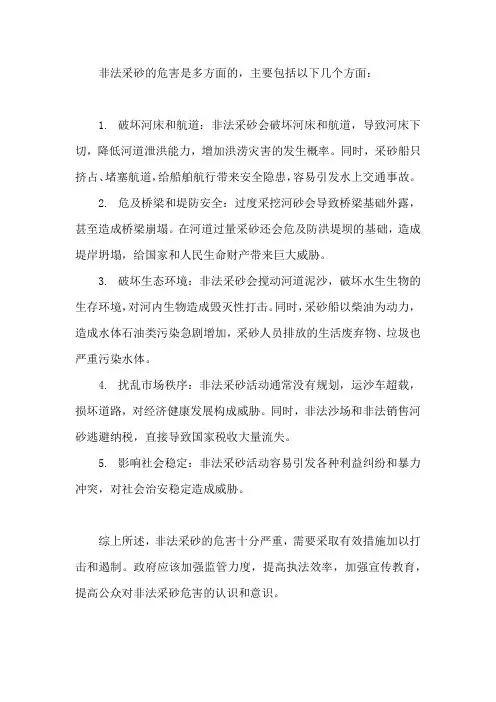 说明非法采砂的危害