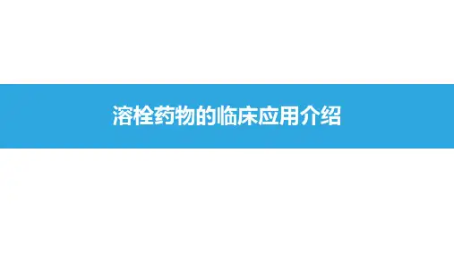 溶栓药物的临床应用介绍