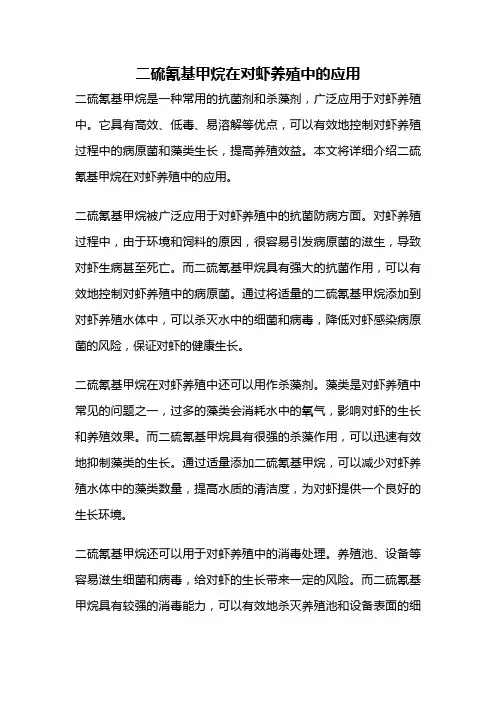 二硫氰基甲烷在对虾养殖中的应用