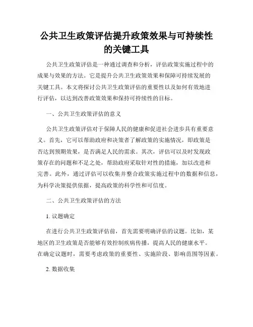 公共卫生政策评估提升政策效果与可持续性的关键工具