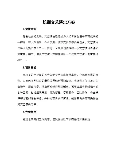 培训文艺演出方案