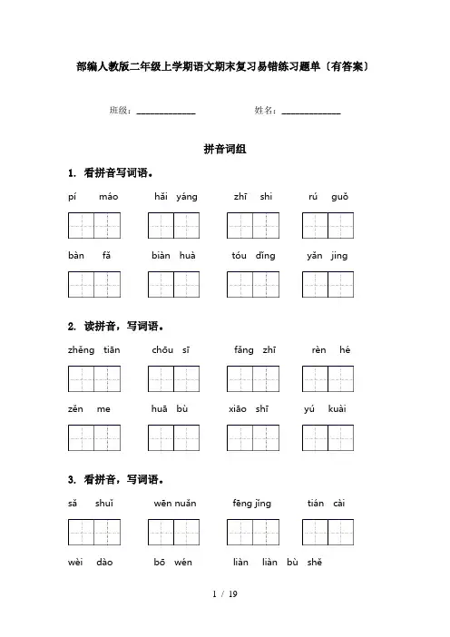 部编人教版二年级上学期语文期末复习易错练习题单〔有答案〕