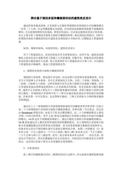 探讨基于规则多面体镶嵌剖切法的建筑表皮设计