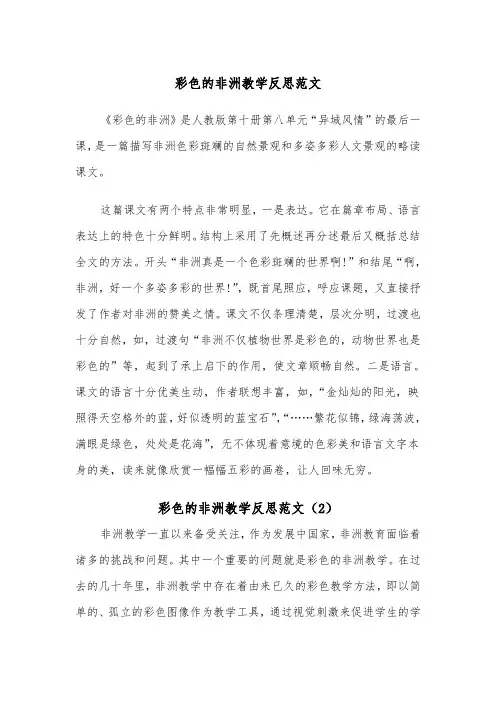 彩色的非洲教学反思范文(2篇)