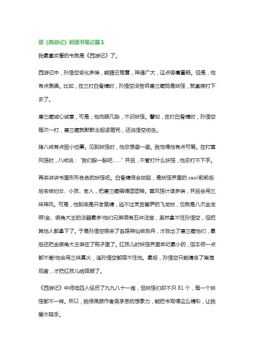 读《西游记》的读书笔记(精选6篇)