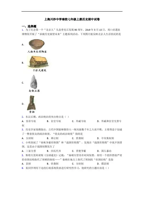 上海川沙中学南校七年级上册历史期中试卷
