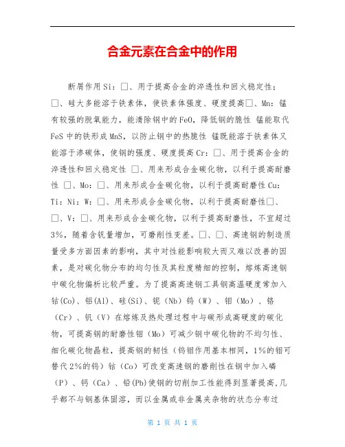 合金元素在合金中的作用