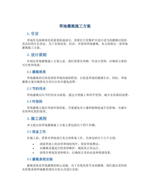 草地灌溉施工方案