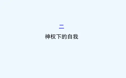 高中历史专题六西方人文精神的起源与发展6.2神权下的自我精讲优练课型课件人民版必修3