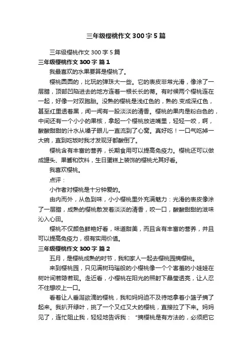 三年级樱桃作文300字5篇
