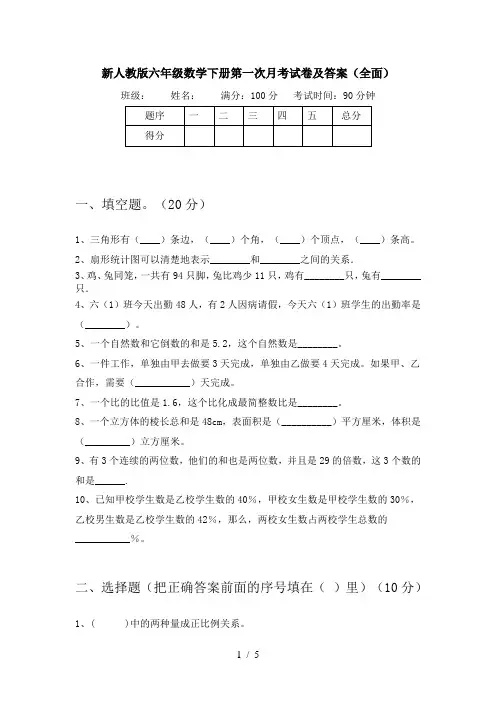 新人教版六年级数学下册第一次月考试卷及答案(全面)