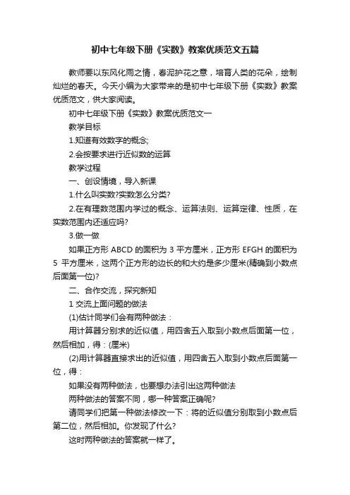 初中七年级下册《实数》教案优质范文五篇