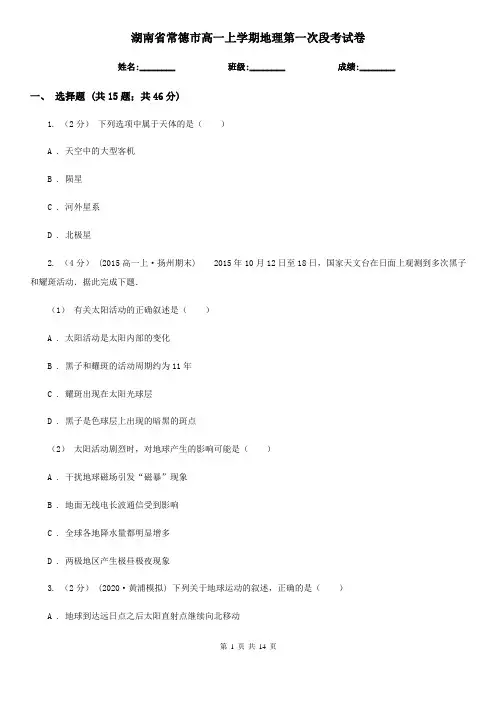 湖南省常德市高一上学期地理第一次段考试卷