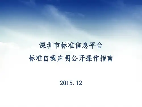 深圳市标准自我声明公开系统介绍2015-12-28