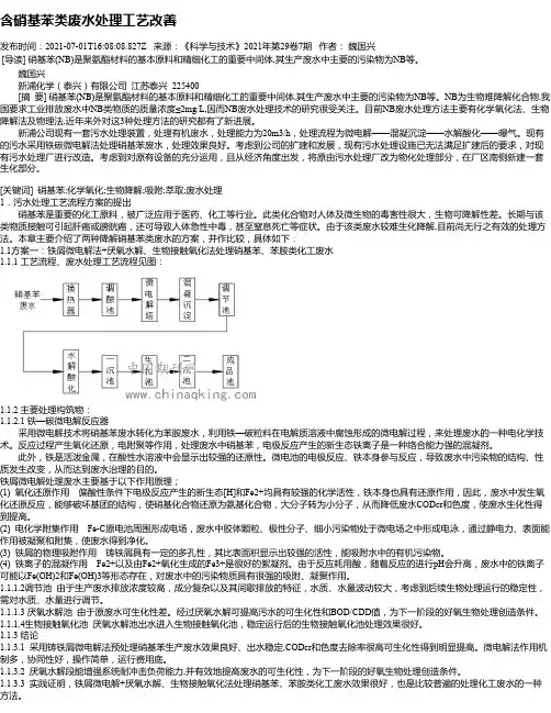 含硝基苯类废水处理工艺改善